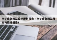 电子商务网站设计规划报告（电子商务网站规划与设计报告）