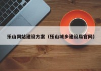 乐山网站建设方案（乐山城乡建设局官网）