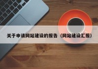 关于申请网站建设的报告（网站建设汇报）