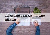 seo优化关键词分为核心词（seo关键词选择及优化）