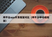 跨平台app开发框架对比（跨平台移动端框架）