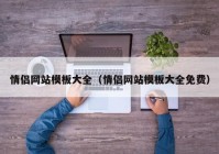 情侣网站模板大全（情侣网站模板大全免费）