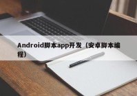 Android脚本app开发（安卓脚本编程）