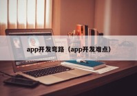 app开发弯路（app开发难点）