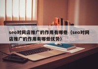 seo对网店推广的作用有哪些（seo对网店推广的作用有哪些优势）