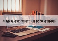 布吉网站建设公司排行（哪家公司建设网站）