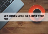 汕头网站建设sthke（汕头网站建设技术支持）