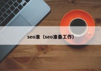 seo准（seo准备工作）