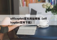 officeplus官方网站模板（officeplus官网下载）