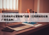 江苏网站优化营销推广价格（江苏网站优化推广排名品牌）