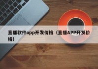 直播软件app开发价格（直播APP开发价格）