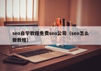 seo自学教程免费seo公司（seo怎么做教程）