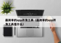 最简单的app开发工具（最简单的app开发工具是什么）