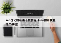 seo优化排名易下拉教程（seo排名优化推广教程）