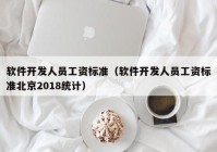 软件开发人员工资标准（软件开发人员工资标准北京2018统计）