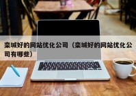 栾城好的网站优化公司（栾城好的网站优化公司有哪些）