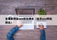 金寨县网站seo优化排名（金华seo网站排名）