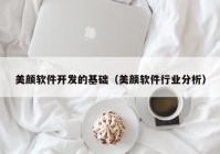 美颜软件开发的基础（美颜软件行业分析）