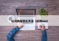 红河网站优化方法（红河seo）