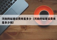 河南网站建设费用是多少（河南网站建设费用是多少钱）