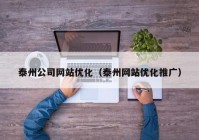 泰州公司网站优化（泰州网站优化推广）