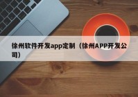 徐州软件开发app定制（徐州APP开发公司）