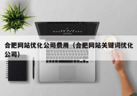 合肥网站优化公司费用（合肥网站关键词优化公司）