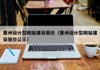 惠州设计型网站建设报价（惠州设计型网站建设报价公示）