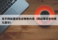 关于网站建设包含哪些内容（网站建设包括哪几部分）