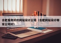 合肥服务好的网站设计公司（合肥网站设计哪家公司好）