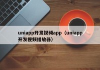 uniapp开发视频app（uniapp开发视频播放器）