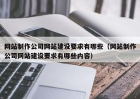 网站制作公司网站建设要求有哪些（网站制作公司网站建设要求有哪些内容）