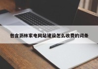 包含沥林家电网站建设怎么收费的词条