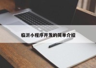 临沂小程序开发的简单介绍