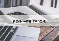 新思维seo博客（SEO思维）