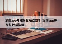 湖南app开发联系方式岚鸿（湖南app开发多少钱岚鸿）