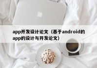 app开发设计论文（基于android的app的设计与开发论文）