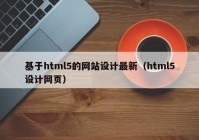 基于html5的网站设计最新（html5设计网页）