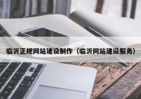 临沂正规网站建设制作（临沂网站建设服务）