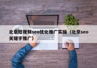 北京短视频seo优化推广实操（北京seo关键字推广）