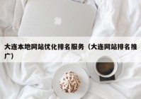 大连本地网站优化排名服务（大连网站排名推广）