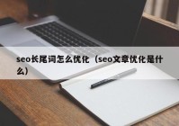 seo长尾词怎么优化（seo文章优化是什么）