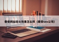 泰安网站优化效果怎么样（泰安seo公司）