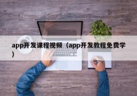 app开发课程视频（app开发教程免费学）