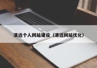 清远个人网站建设（清远网站优化）