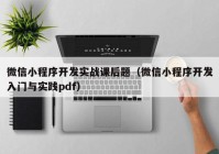 微信小程序开发实战课后题（微信小程序开发入门与实践pdf）