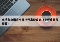 本地专业语言小程序开发价目表（小程序开发预算）