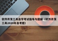 软件开发工具自学考试指导与题解（软件开发工具2020年自考题）