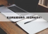 定边网站建设制作（定边网站设计）