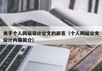 关于个人网站设计论文的前言（个人网站论文设计内容简介）